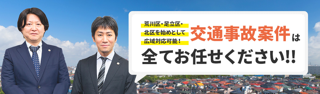 荒川区・足立区・北区を始めとして広域対応可能！交通事故案件は全てお任せください!!