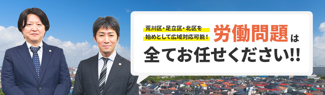 荒川区・足立区・北区を始めとして広域対応可能！労働問題は全てお任せください!!